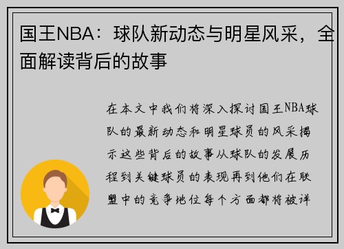 国王NBA：球队新动态与明星风采，全面解读背后的故事