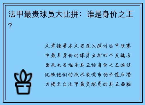 法甲最贵球员大比拼：谁是身价之王？