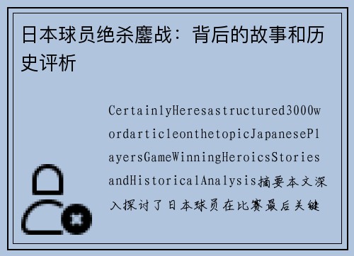 日本球员绝杀鏖战：背后的故事和历史评析