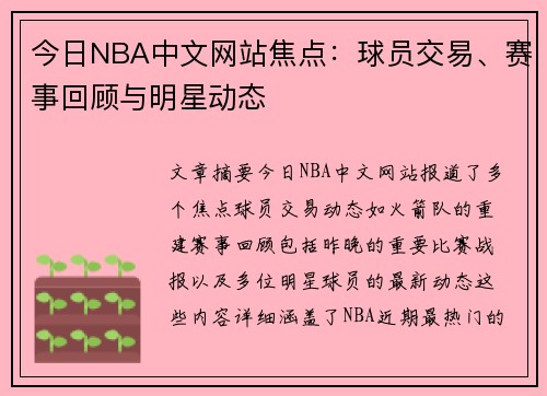 今日NBA中文网站焦点：球员交易、赛事回顾与明星动态