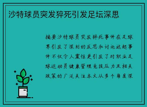 沙特球员突发猝死引发足坛深思