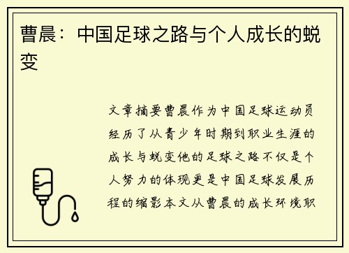 曹晨：中国足球之路与个人成长的蜕变