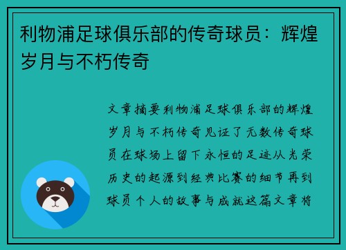 利物浦足球俱乐部的传奇球员：辉煌岁月与不朽传奇