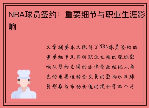 NBA球员签约：重要细节与职业生涯影响