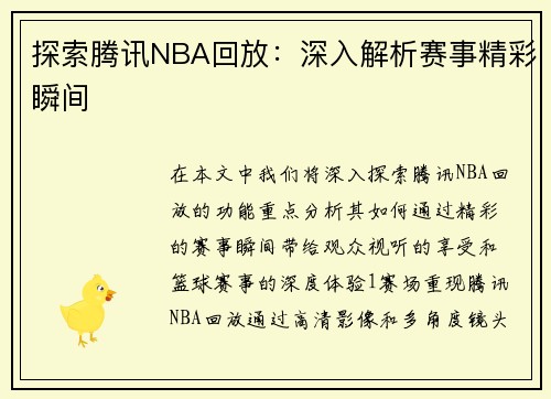 探索腾讯NBA回放：深入解析赛事精彩瞬间