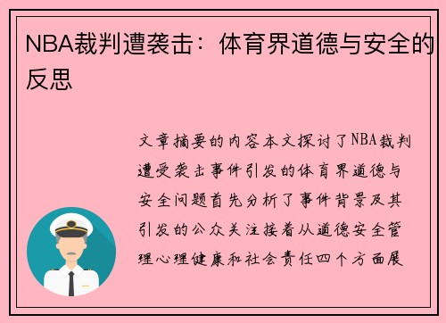 NBA裁判遭袭击：体育界道德与安全的反思