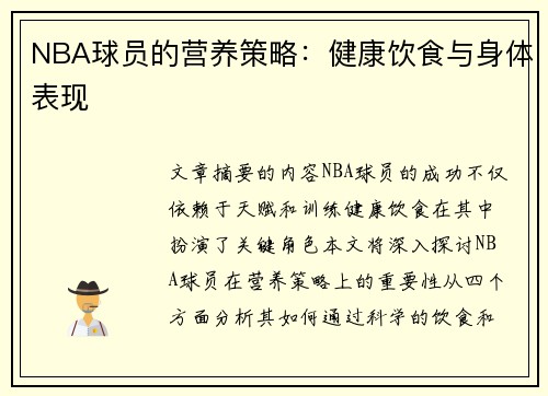 NBA球员的营养策略：健康饮食与身体表现