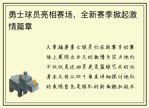 勇士球员亮相赛场，全新赛季掀起激情篇章