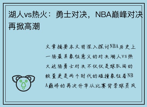 湖人vs热火：勇士对决，NBA巅峰对决再掀高潮