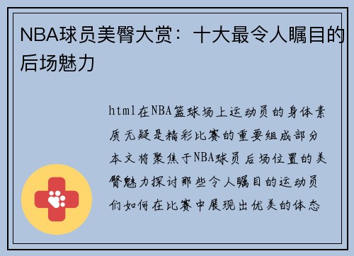 NBA球员美臀大赏：十大最令人瞩目的后场魅力