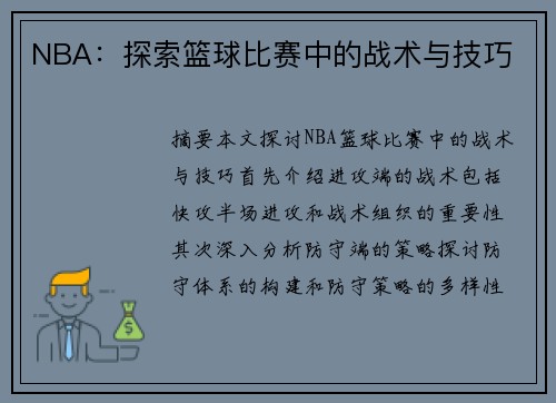 NBA：探索篮球比赛中的战术与技巧