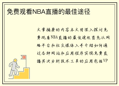 免费观看NBA直播的最佳途径