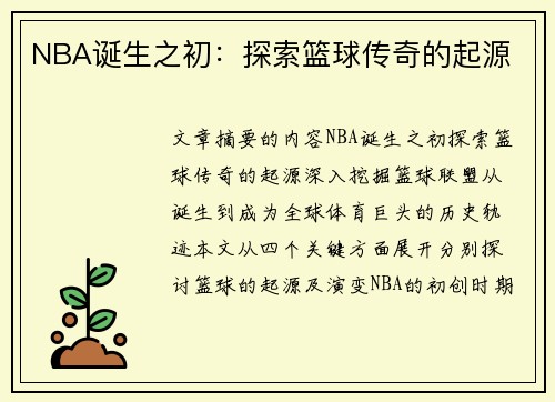 NBA诞生之初：探索篮球传奇的起源