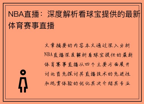 NBA直播：深度解析看球宝提供的最新体育赛事直播