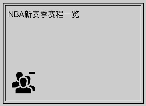 NBA新赛季赛程一览