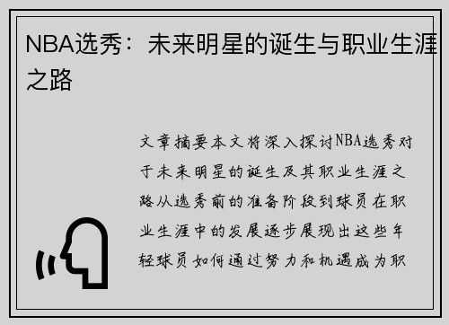 NBA选秀：未来明星的诞生与职业生涯之路