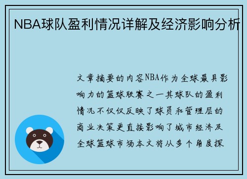 NBA球队盈利情况详解及经济影响分析