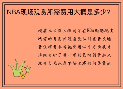 NBA现场观赏所需费用大概是多少？