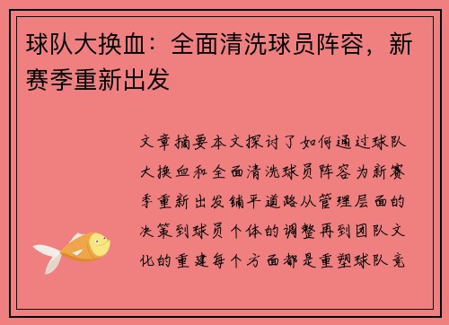 球队大换血：全面清洗球员阵容，新赛季重新出发