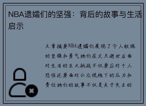 NBA遗孀们的坚强：背后的故事与生活启示