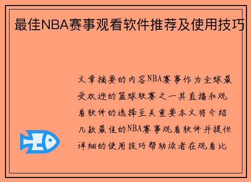 最佳NBA赛事观看软件推荐及使用技巧