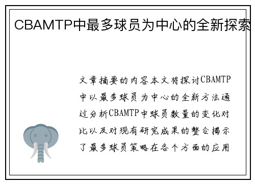 CBAMTP中最多球员为中心的全新探索