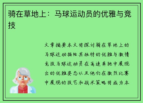 骑在草地上：马球运动员的优雅与竞技