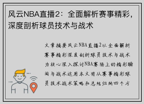 风云NBA直播2：全面解析赛事精彩，深度剖析球员技术与战术