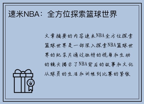 速米NBA：全方位探索篮球世界