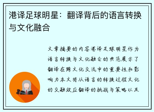 港译足球明星：翻译背后的语言转换与文化融合