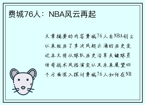 费城76人：NBA风云再起