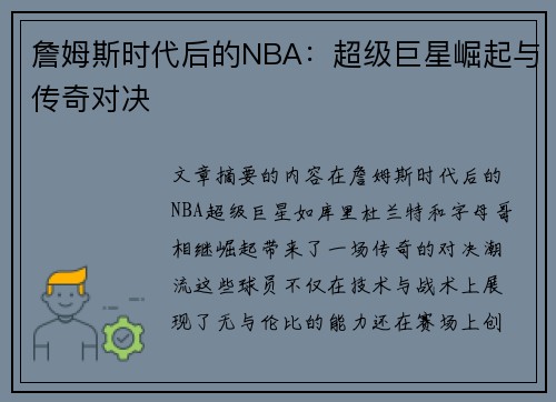 詹姆斯时代后的NBA：超级巨星崛起与传奇对决