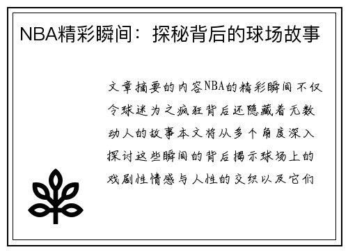 NBA精彩瞬间：探秘背后的球场故事