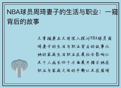 NBA球员周琦妻子的生活与职业：一窥背后的故事