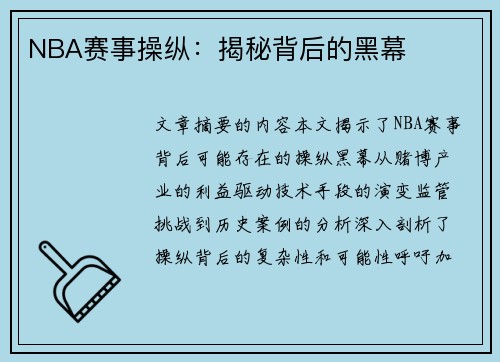 NBA赛事操纵：揭秘背后的黑幕