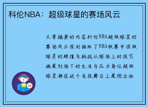 科伦NBA：超级球星的赛场风云