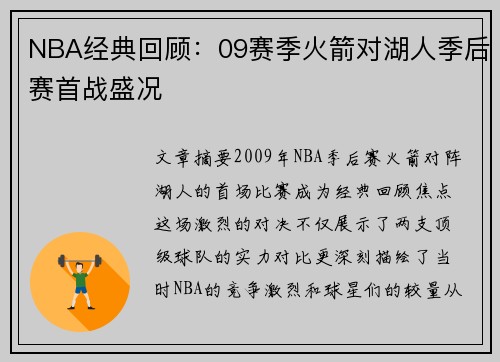 NBA经典回顾：09赛季火箭对湖人季后赛首战盛况