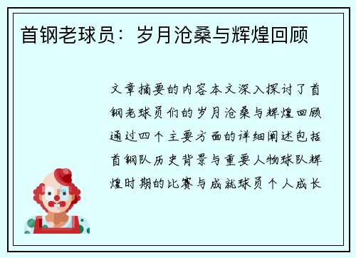 首钢老球员：岁月沧桑与辉煌回顾