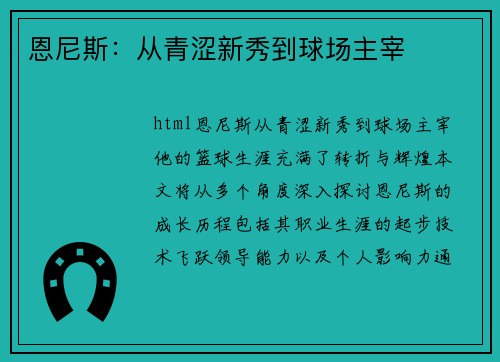 恩尼斯：从青涩新秀到球场主宰