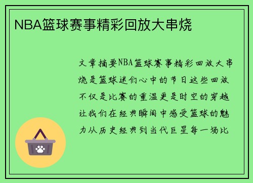 NBA篮球赛事精彩回放大串烧