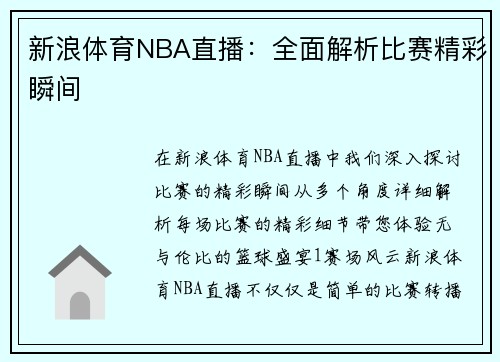 新浪体育NBA直播：全面解析比赛精彩瞬间