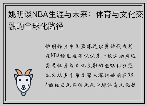 姚明谈NBA生涯与未来：体育与文化交融的全球化路径