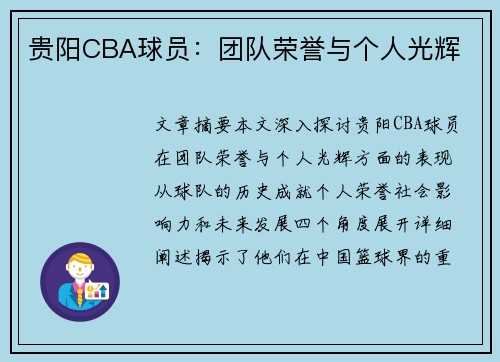 贵阳CBA球员：团队荣誉与个人光辉