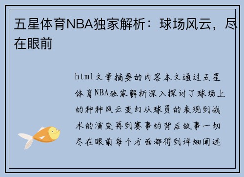 五星体育NBA独家解析：球场风云，尽在眼前