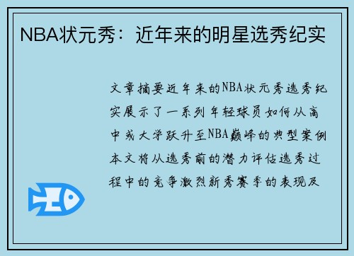 NBA状元秀：近年来的明星选秀纪实