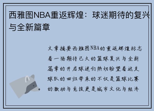 西雅图NBA重返辉煌：球迷期待的复兴与全新篇章