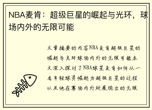 NBA麦肯：超级巨星的崛起与光环，球场内外的无限可能