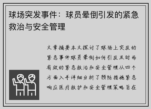 球场突发事件：球员晕倒引发的紧急救治与安全管理