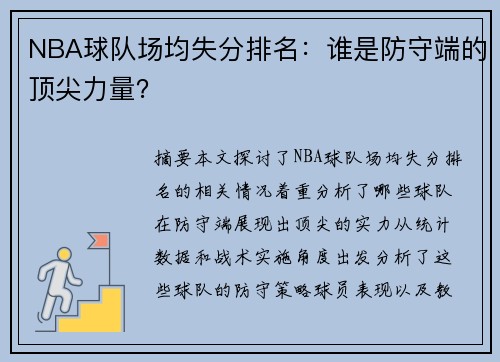 NBA球队场均失分排名：谁是防守端的顶尖力量？