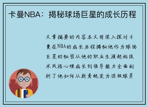 卡曼NBA：揭秘球场巨星的成长历程